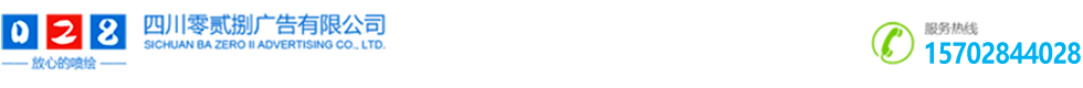 四川零貳捌廣告有限公司-以品質(zhì)求生存，以服務(wù)求發(fā)展