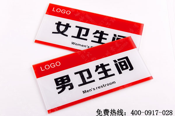 衛(wèi)生間標識牌制作