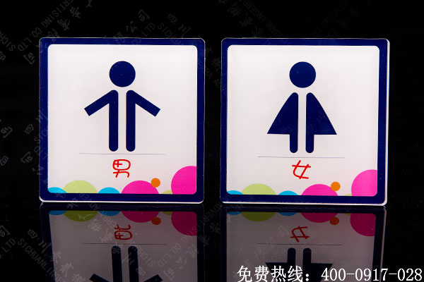 衛(wèi)生間創(chuàng)意標識牌制作