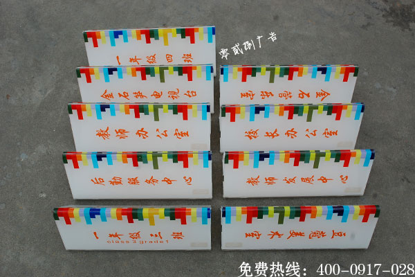 學(xué)校班級(jí)科室牌制作