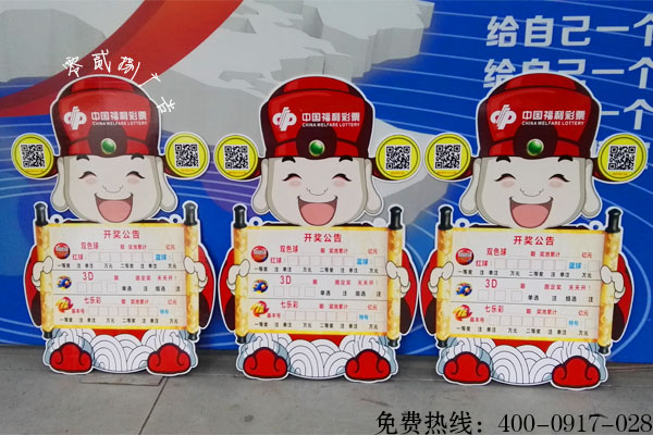 福利彩票開獎公告牌制作